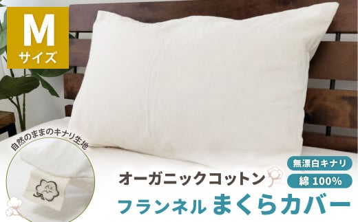オーガニックコットンフランネルまくらカバー 43×63cm 無漂白キナリ【Ｍサイズ】 寝具 枕 まくらカバー 綿 コットン