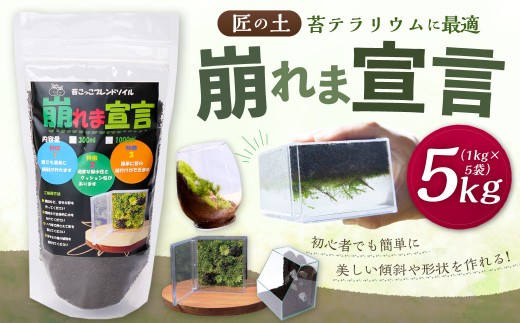 匠の土 崩れま宣言 5kg（1kg×5袋） つち 苔テラリウムアート アクアリウム ソイル