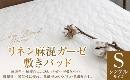 【シングルサイズ】 リネン麻混ガーゼ敷きパッド