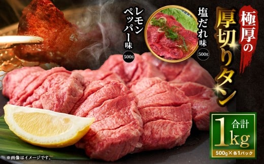 【12月下旬以降順次発送】 極厚の厚切りタン 1kg （500g×2パック） 塩だれ × レモンペッパー ／ 厚切りタン 牛タン 牛たん タン たん 牛肉 お肉 肉 厚切り 大阪府 阪南市 冷凍
