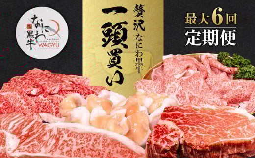 なにわ黒牛 贅沢 全部位が楽しめる 1頭買い ｜ ブランド牛 和牛