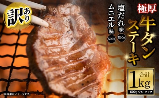 【訳あり】   極厚牛タンステーキ 1kg （500g×2パック） 塩だれ × ムニエル ／ 牛タン 牛たん タン たん 牛肉 お肉 肉 ステーキ 極厚 訳アリ 理由あり わけあり 大阪府 阪南市 冷凍