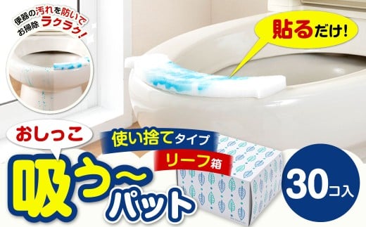 おしっこ吸う～パット 30コ入 リーフ箱 ／ 汚れ防止 飛散防止 モレ防止 おしっこ吸うパット 吸い取りパット 尿取りパット おしっこパット トイレ用品 トイレ 使い捨てタイプ 飛び散り 吸水 掃除 大阪府 阪南市