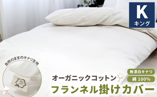オーガニックコットンフランネル掛けカバー 無漂白キナリ 【キングサイズ】 寝具 布団 カバー 綿 コットン