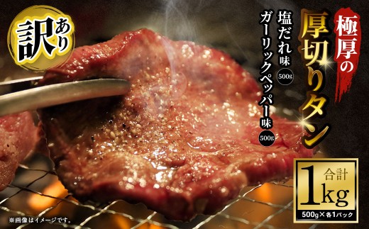 【12月下旬以降順次発送】 【訳あり】   極厚の厚切りタン 1kg （500g×2パック） 塩だれ × ガーリックペッパー ／ 牛タン 牛たん タン たん 牛肉 お肉 肉 極厚 厚切り 訳アリ 理由あり わけあり 大阪府 阪南市 冷凍