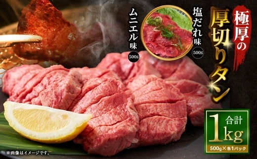 【12月下旬以降順次発送】 極厚の厚切りタン 1kg （500g×2パック）塩だれ×ムニエル ／ 厚切りタン 牛タン 牛たん タン たん 牛肉 お肉 肉 厚切り 大阪府 阪南市 冷凍