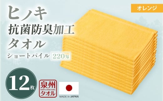 220匁 ヒノキ抗菌防臭加工タオル ショートパイル （オレンジ） ／ タオル フェイスタオル ショートパイル 日用品 大阪府 阪南市