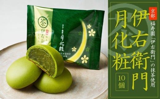 青木松風庵 伊右衛門 月化粧 10個入り【7営業日程度で発送】｜ お菓子 和菓子 饅頭 まんじゅう みるく饅頭 スイーツ おやつ 大阪府 阪南市