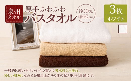 泉州タオル 幅60cm 厚手 ふわふわ バスタオル 3枚入り 800匁 【ホワイト】 タオル バス 風呂 お風呂 コンパクト コンパクトサイズ ホテル仕様 セット 選べる カラー 色 綿100％ 日本製 日用品