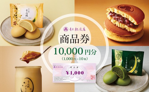 青木松風庵 お菓子券 10,000円分（1,000円×10枚）　チケット お菓子 和菓子 商品券