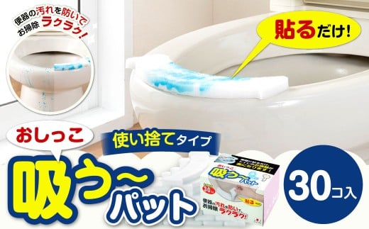 おしっこ吸う～パット 30コ入 ／ 汚れ防止 飛散防止 モレ防止 おしっこ吸うパット 吸い取りパット 尿取りパット おしっこパット トイレ用品 トイレ 使い捨てタイプ 飛び散り 吸水 掃除 大阪府 阪南市