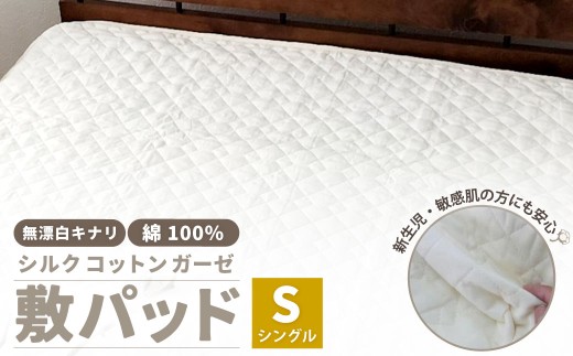 無漂白シルクコットンガーゼ 敷パッド 【シングル】