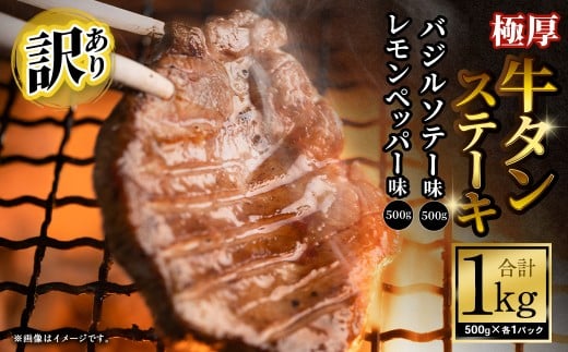 【訳あり】   極厚牛タンステーキ 1kg （500g×2パック）レモンペッパー×バジルソテー ／ 牛タン 牛たん タン たん 牛肉 お肉 肉 ステーキ 極厚 訳アリ 理由あり わけあり 大阪府 阪南市 冷凍