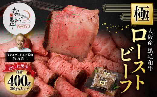 大阪産 和牛 なにわ黒牛 黒毛和牛 極みローストビーフ【2025年6月下旬から2026年2月下旬発送予定】 ローストビーフ 国産 国産牛 肉 牛肉