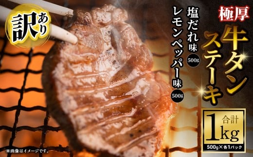 【訳あり】   極厚牛タンステーキ 1kg （500g×2パック） 塩だれ × レモンペッパー味 ／ 牛タン 牛たん タン たん 牛肉 お肉 肉 ステーキ 極厚 訳アリ 理由あり わけあり 大阪府 阪南市 冷凍