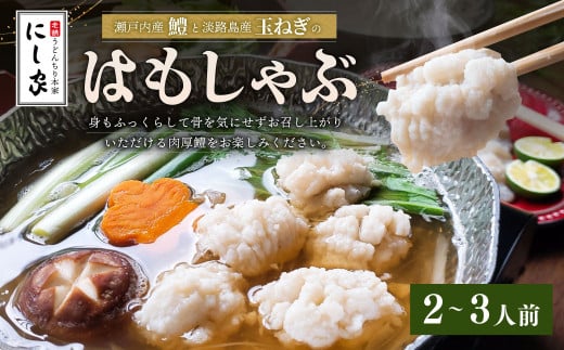 【指定日必須】老舗「うどんちり本家 にし家」瀬戸内産 鱧 と 淡路島産 玉ねぎ の はもしゃぶ （2?3人前）【11月上旬～6月上旬発送不可】【月曜日と木曜日指定不可】