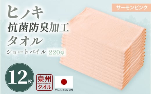 220匁 ヒノキ抗菌防臭加工タオル ショートパイル （サーモンピンク） ／ タオル フェイスタオル ショートパイル 日用品 大阪府 阪南市