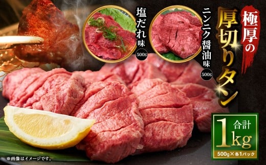 【12月下旬以降順次発送】 極厚の厚切りタン 1kg （500g×2パック） 塩だれ×ニンニク醤油 ／ 厚切りタン 牛タン 牛たん タン たん 牛肉 お肉 肉 厚切り 大阪府 阪南市 冷凍