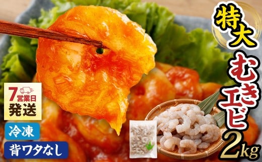 特大 むきエビ 背ワタなし 2kg