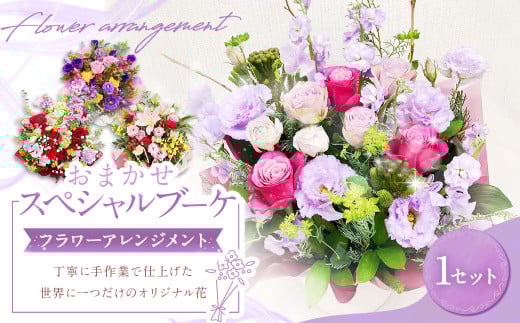 おまかせスペシャルブーケ（フラワーアレンジメント）