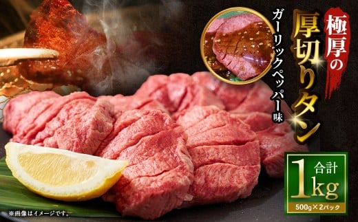 【12月下旬以降順次発送】 極厚の厚切りタン 1kg （500g×2パック） ガーリックペッパー × ガーリックペッパー ／ 厚切りタン 牛タン 牛たん タン たん 牛肉 お肉 肉 厚切り 大阪府 阪南市 冷凍