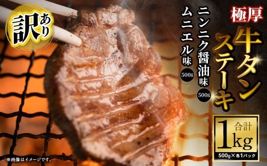 【訳あり】   極厚牛タンステーキ 1kg （500g×2パック）ニンニク醤油×ムニエル ／ 牛タン 牛たん タン たん 牛肉 お肉 肉 ステーキ 極厚 訳アリ 理由あり わけあり 大阪府 阪南市 冷凍
