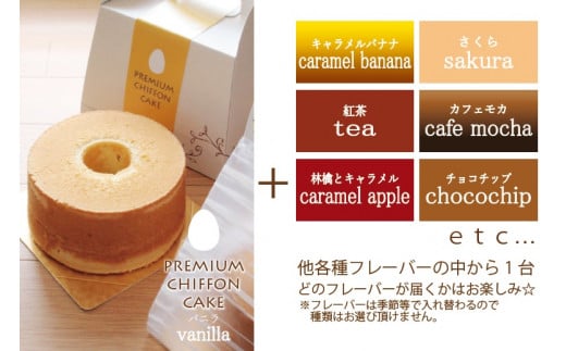 プレミアムシフォンケーキ （バニラ）と 季節のシフォンケーキ シフォンケーキ ケーキ スイーツ お菓子 洋菓子 定番 季節 セット 詰め合わせ