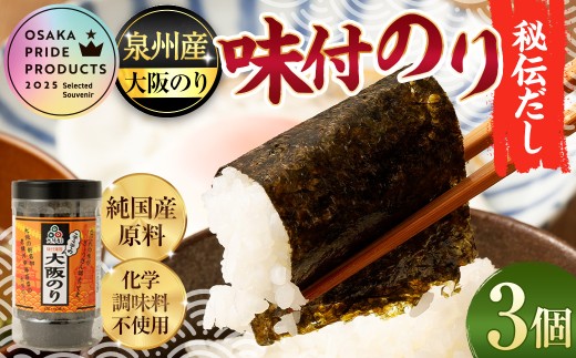 泉州産 稀少 大阪のり 味付のり 秘伝だし 3個セット ｜ のり 海苔 国産 味付き 味付け セット