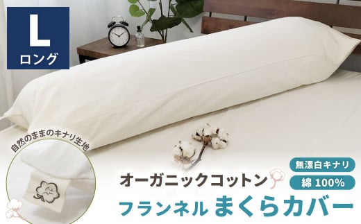 オーガニックコットンフランネルまくらカバー 43×120cm 無漂白キナリ【ロングサイズ】 寝具 枕 まくらカバー 綿 コットン