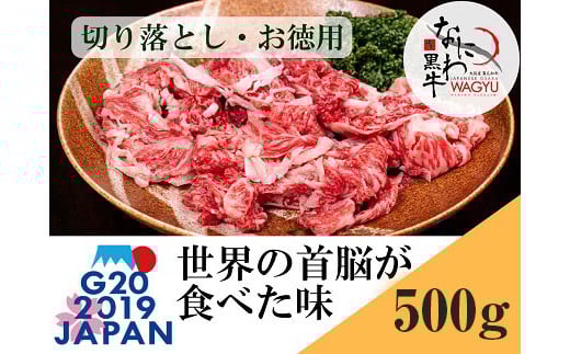 大阪産 和牛 なにわ黒牛 切り落とし ・ お徳用 500g (250g × 2パック) 【価格改定：2025/12/31受付分まで】