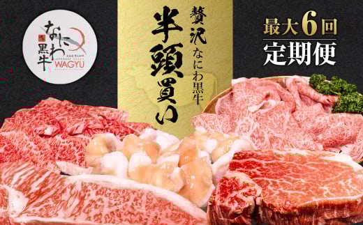 なにわ黒牛 贅沢 全部位が楽しめる 半頭買い ｜ ブランド牛 和牛