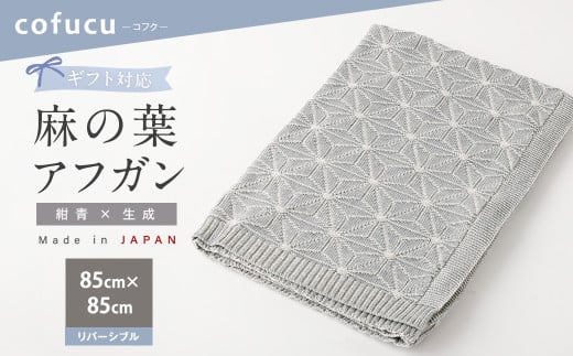 麻の葉アフガン リバーシブル紺青×生成 CO-K21-890【ギフト対応】