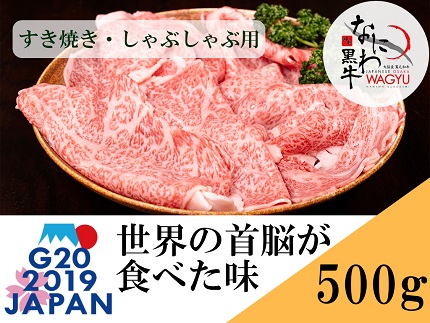 大阪産 和牛 なにわ黒牛 すき焼き・しゃぶしゃぶ用(250g×2パック)