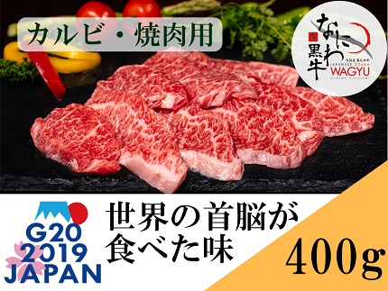 大阪産 和牛 なにわ黒牛 カルビ・焼肉用(100g×4パック)