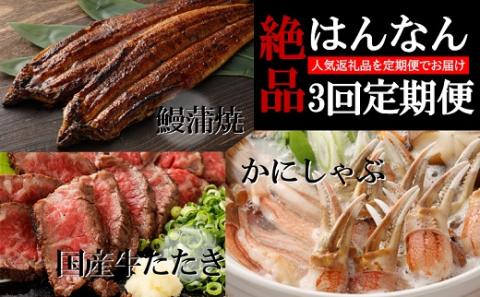 絶品はんなん3回定期便 (国産牛たたき・ うなぎ蒲焼・ かにしゃぶ) 牛たたき ローストビーフ ポン酢 うなぎ ウナギ 鰻 国産 蒲焼き かに カニ 蟹 生ズワイ蟹 しゃぶしゃぶ 鍋