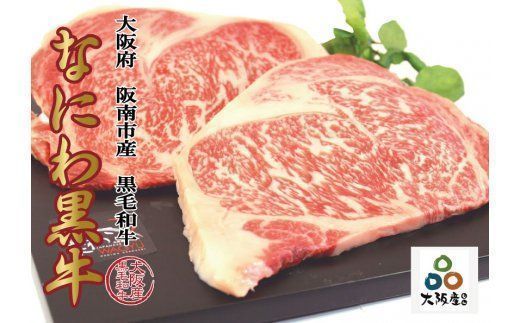 大阪産 和牛 なにわ黒牛 ロースステーキ250g×2枚(合計500g)