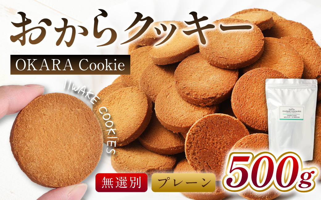 無選別おからクッキー （プレーン） 約500g
