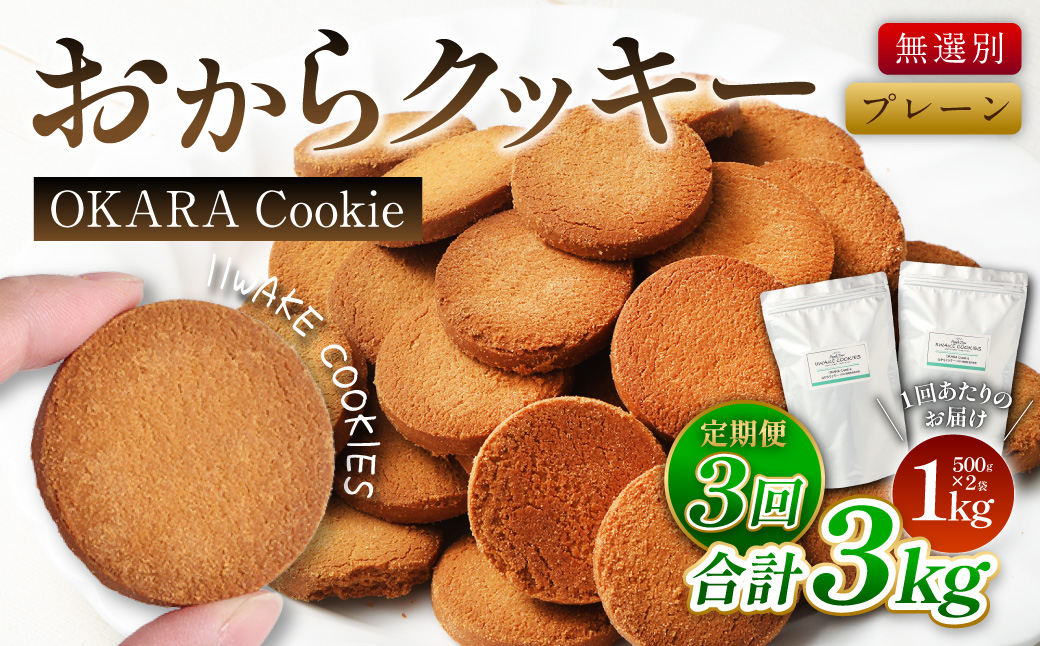 【3ヶ月定期便】無選別おからクッキー （プレーン） 約1kg （約500g×2袋）