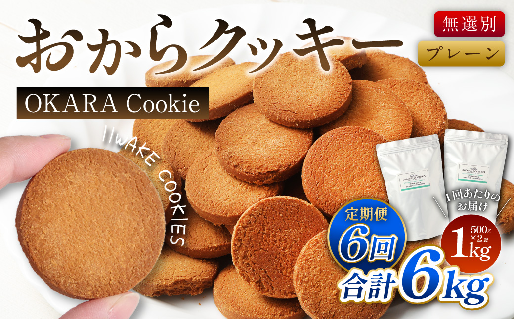 【6ヶ月定期便】 無選別おからクッキー （プレーン） 約1kg （約500g×2袋）