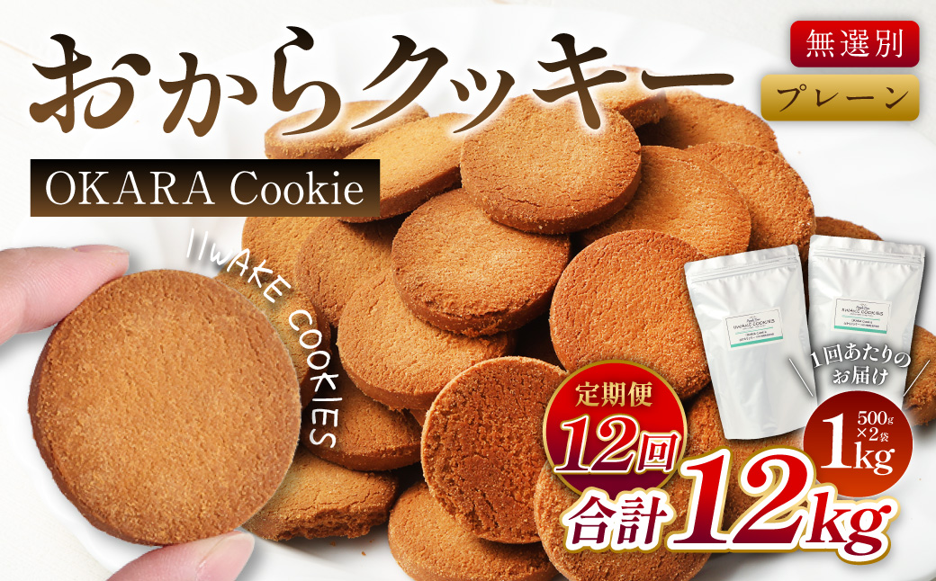 【12ヶ月定期便】 無選別おからクッキー （プレーン） 約1kg （約500g×2袋）