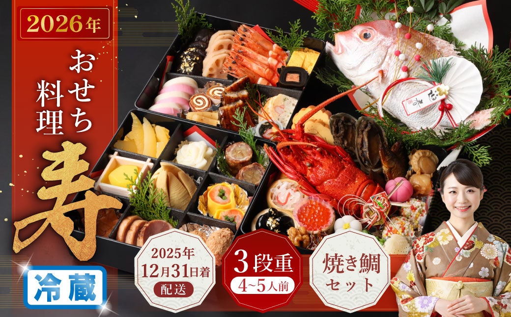 おせち料理 【寿】 三段重と焼鯛 （4～5人前） 【2025年12月31日着】
