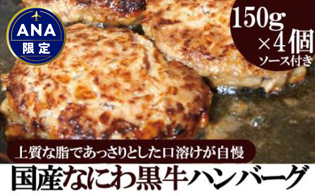 [ANA限定!]なにわ黒牛 100% プレミアム ハンバーグ ステーキ 150g×4個+ソース付き