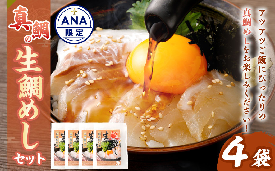 真鯛の 生鯛めし セット 【4食分】