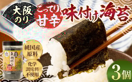 大阪のり こってり甘辛 味付け海苔 3個セット