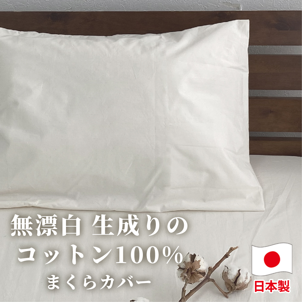 [通常サイズ]無漂白綿100% キナリ まくらカバー (43×63cm)| 枕カバー 枕 カバー 生成り 寝具 無漂白綿