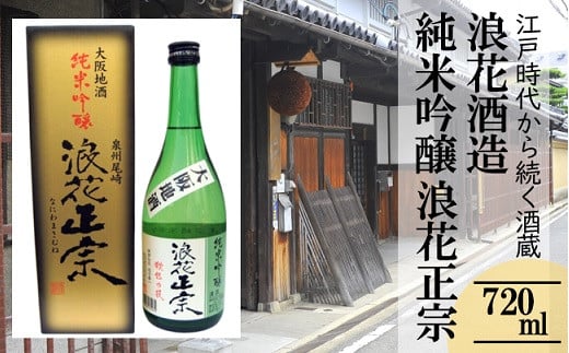 日本酒 浪花正宗 純米吟醸 720ml 1本
