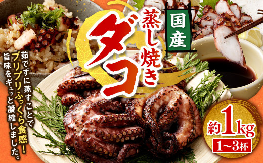 蒸し焼きダコ 約1kg（1～3杯）