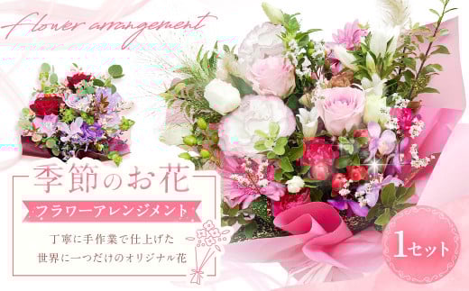 【指定日必須】 季節のお花（フラワーアレンジメント）