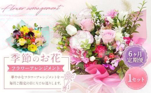 【6ヶ月定期便】季節のお花定期便（フラワーアレンジメント）