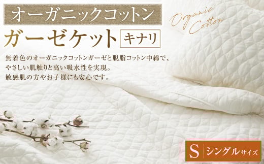 オーガニックコットン ガーゼケット